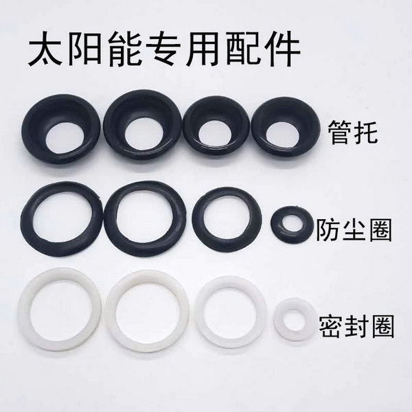 太陽(yáng)能集熱器配件：密封圈、防塵圈、尾托