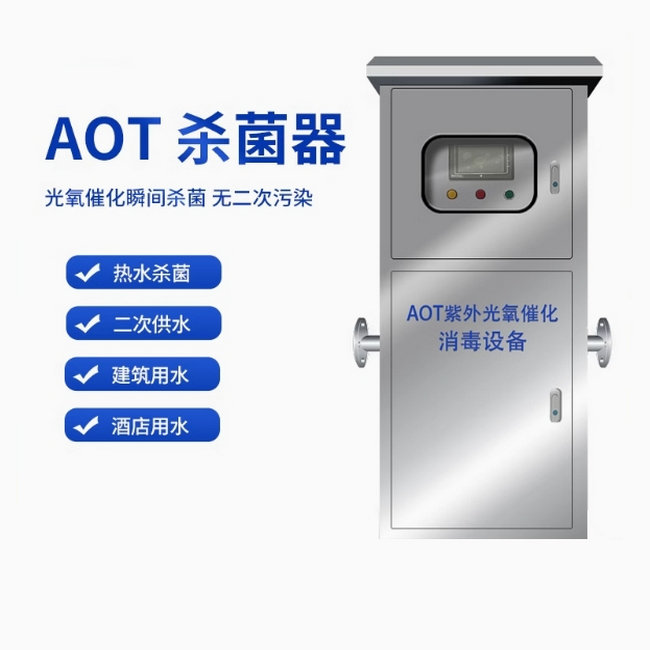 AOT紫外線消毒器（UV-AOT-5~100）