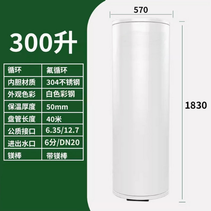 氟循環(huán)空氣能300升水箱
