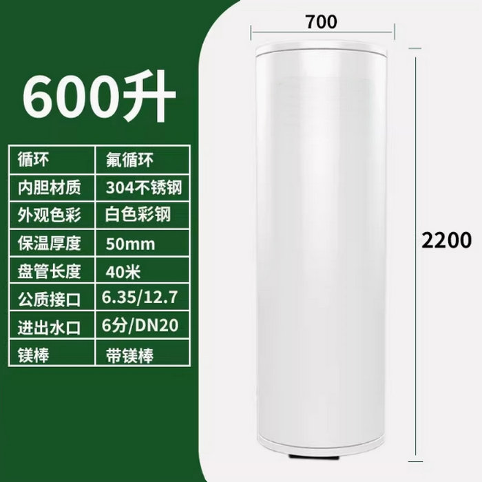 氟循環(huán)空氣能600升水箱