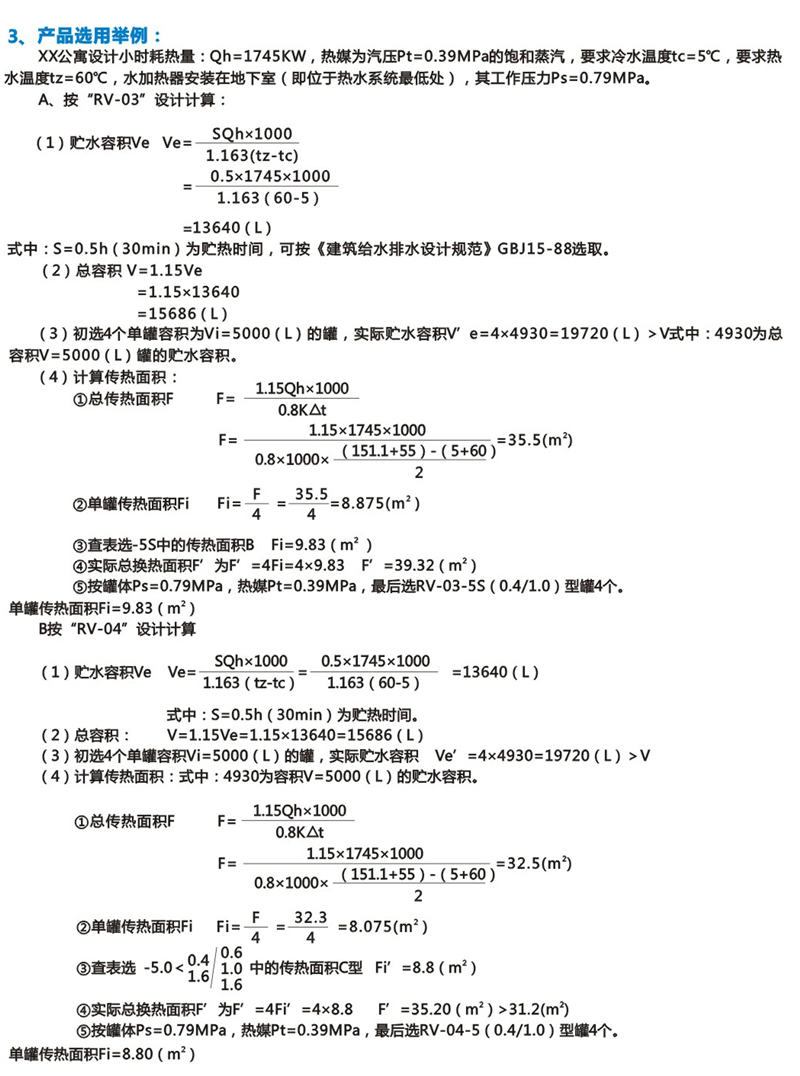 BRV-03臥式波節(jié)管容積式換熱器