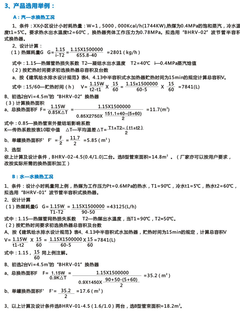 BHRV-01臥式波節(jié)管半容積式換熱器