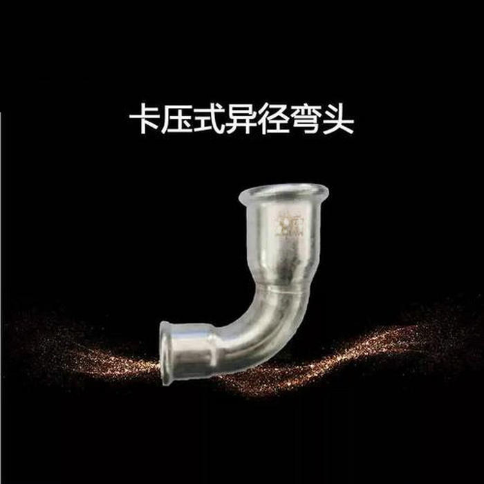 卡壓式不銹鋼管件：異徑90°彎頭