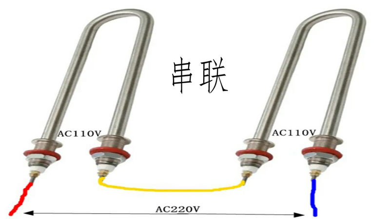 電加熱管的接法：串聯(lián)接法