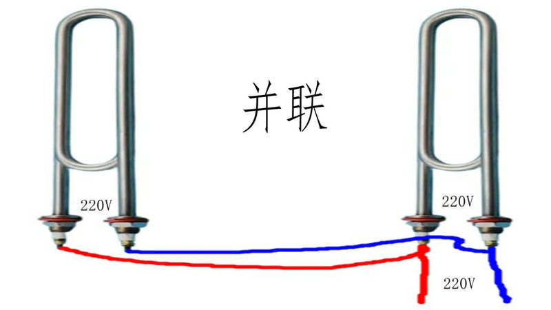 電加熱管的接法：并聯(lián)接法