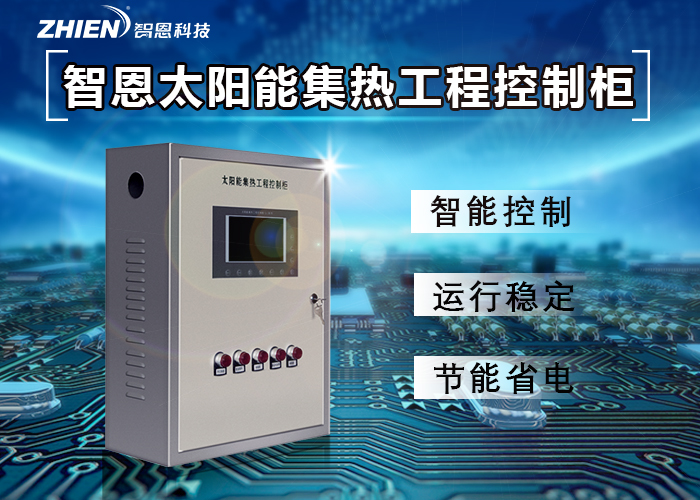 智恩ZHIEN太陽能集熱工程控制柜